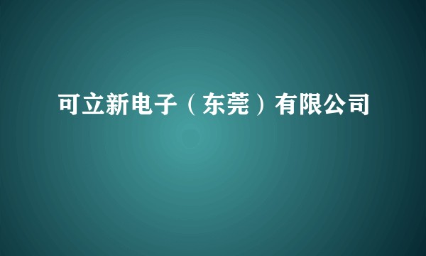 可立新电子（东莞）有限公司