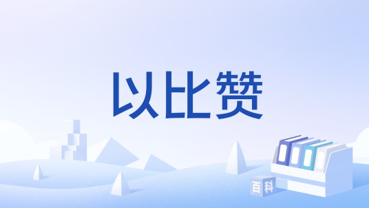 以比赞（圣经人名）