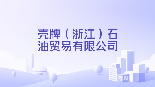 壳牌（浙江）石油贸易有限公司
