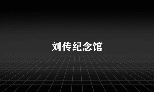 刘传纪念馆