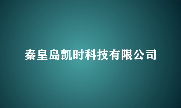秦皇岛凯时科技有限公司
