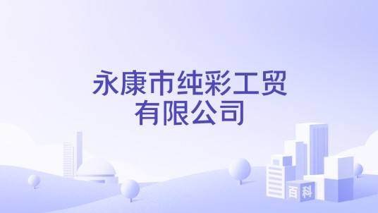 永康市纯彩工贸有限公司