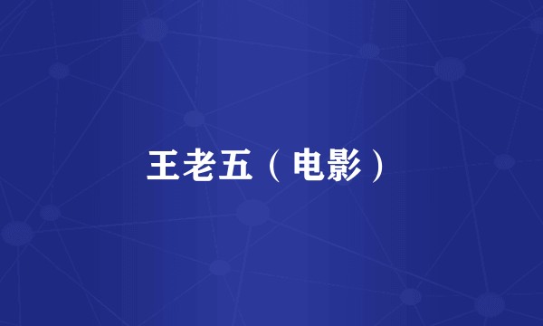 王老五（电影）