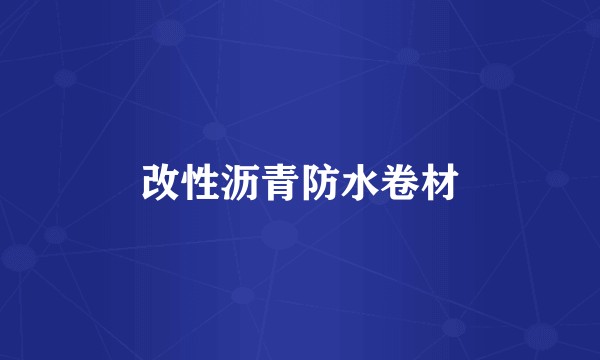 改性沥青防水卷材
