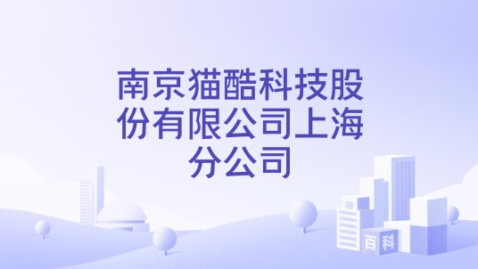 南京猫酷科技股份有限公司上海分公司