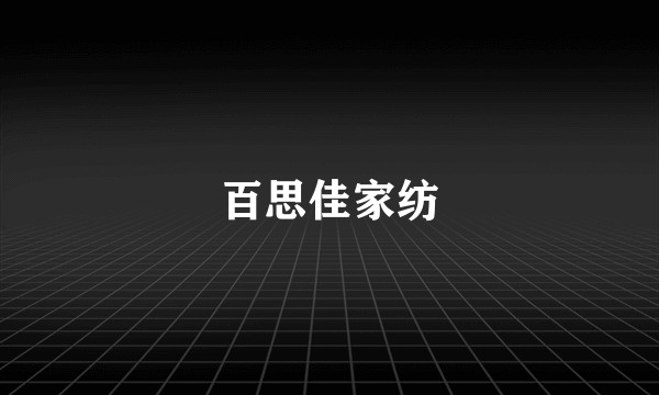 百思佳家纺
