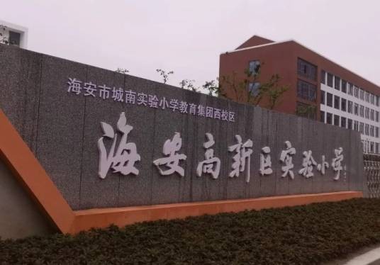 海安高新区实验小学