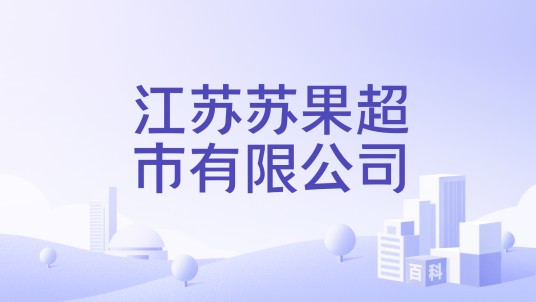江苏苏果超市有限公司