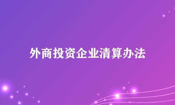 外商投资企业清算办法