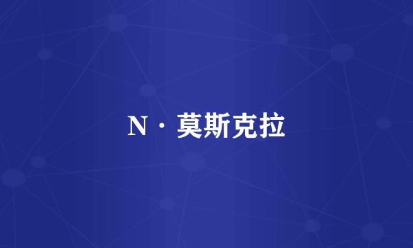N·莫斯克拉