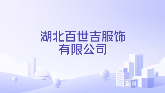 湖北百世吉服饰有限公司