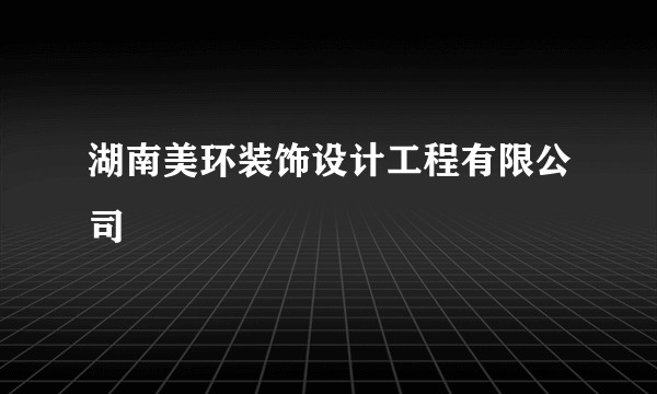 湖南美环装饰设计工程有限公司