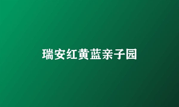 瑞安红黄蓝亲子园