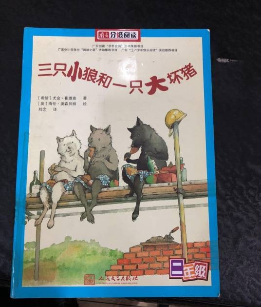 南方分级阅读:三只小狼和一只大坏猪