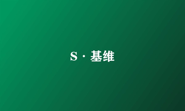 S·基维