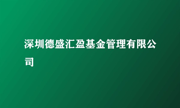深圳德盛汇盈基金管理有限公司