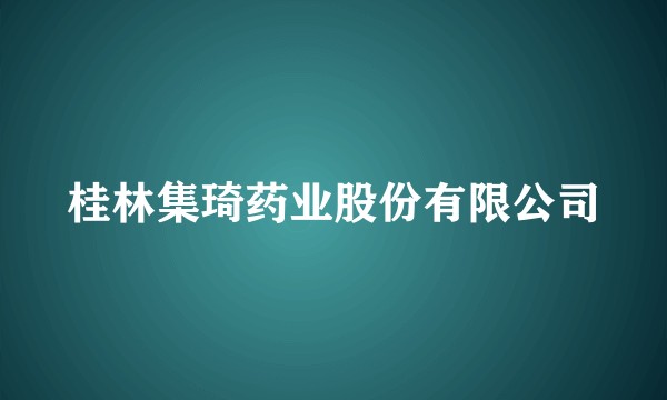 桂林集琦药业股份有限公司