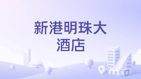 新港明珠大酒店