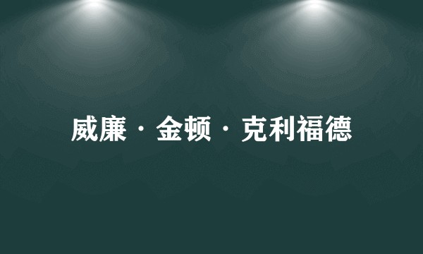 威廉·金顿·克利福德
