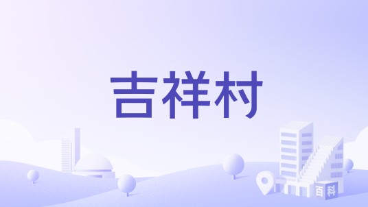 吉祥村（黑龙江省七台河市勃利县抢垦乡吉祥村）