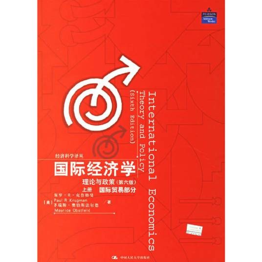 国际经济学（2006年中国人民大学出版社出版的图书）