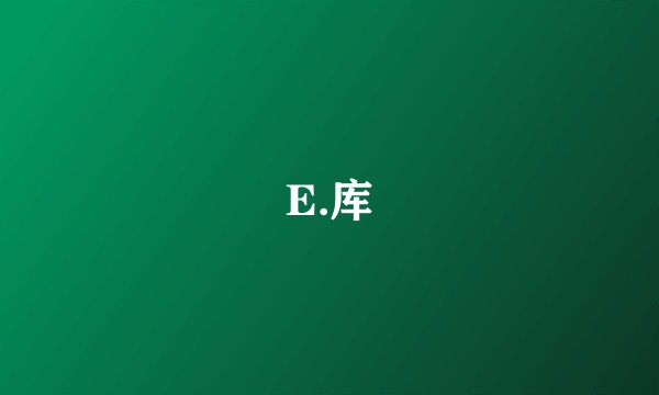 E.库