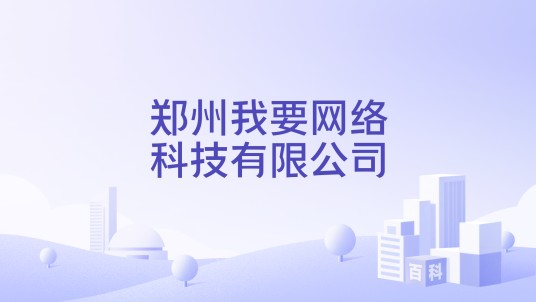 郑州我要网络科技有限公司