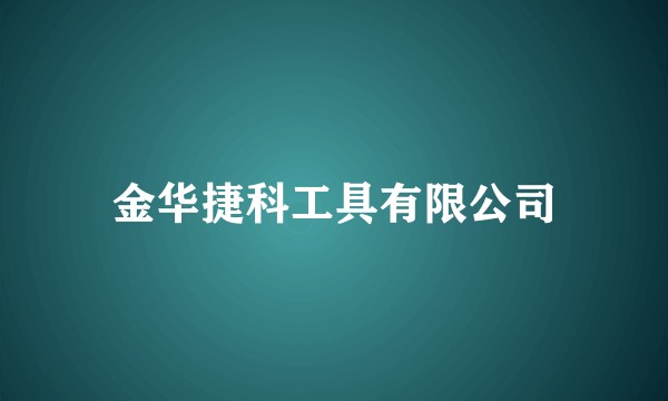 金华捷科工具有限公司