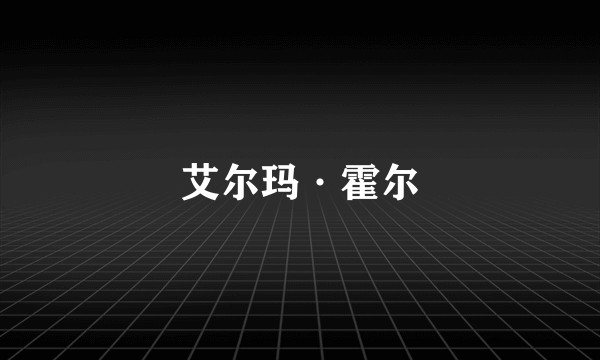 艾尔玛·霍尔