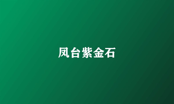 凤台紫金石