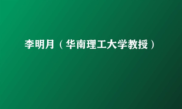 李明月（华南理工大学教授）