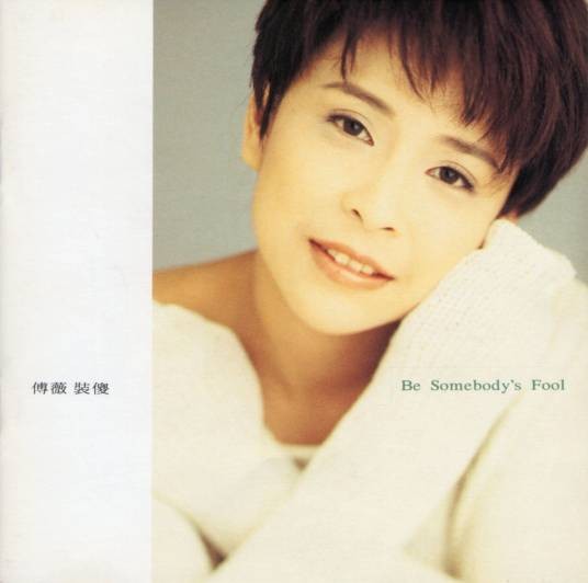 我的声音（傅薇1993年演唱的歌曲）
