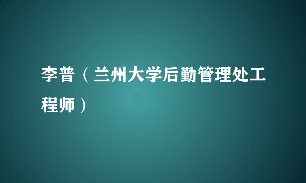 李普（兰州大学后勤管理处工程师）