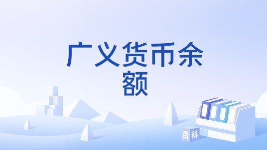 广义货币余额