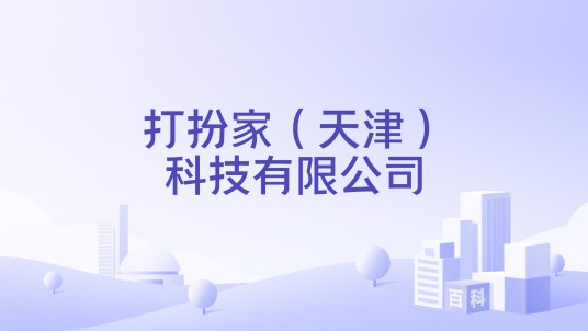打扮家（天津）科技有限公司