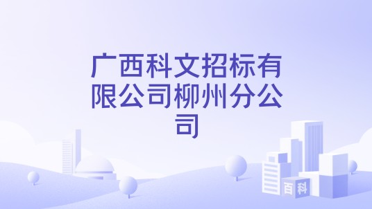 广西科文招标有限公司柳州分公司
