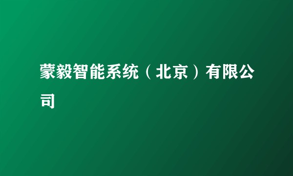 蒙毅智能系统（北京）有限公司