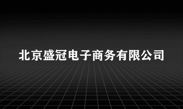 北京盛冠电子商务有限公司