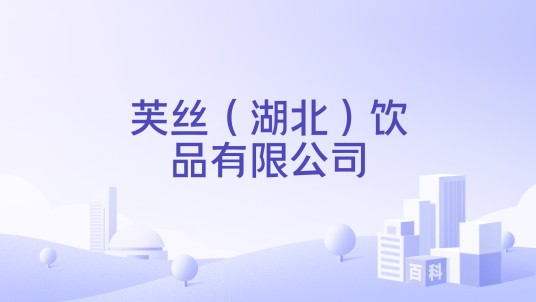 芙丝（湖北）饮品有限公司
