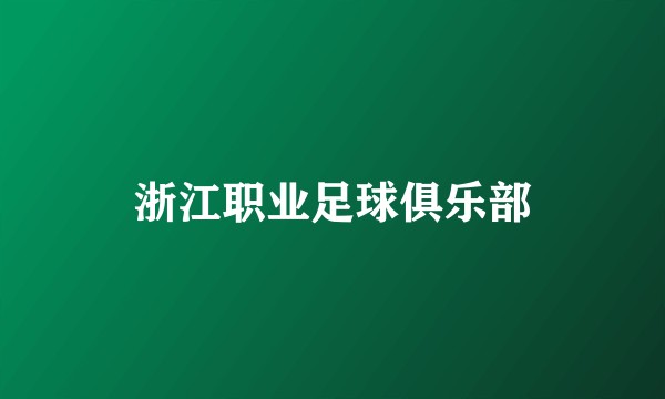 浙江职业足球俱乐部