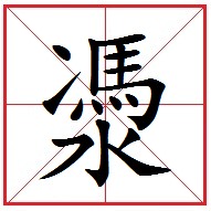 㵗