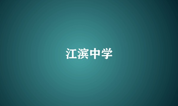 江滨中学