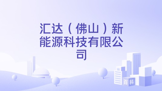 汇达（佛山）新能源科技有限公司