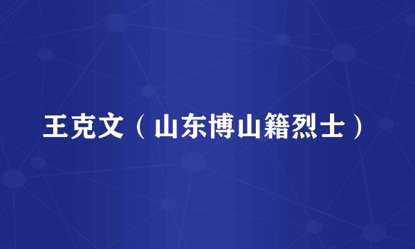 王克文（山东博山籍烈士）