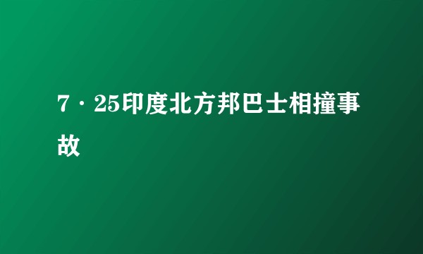 7·25印度北方邦巴士相撞事故