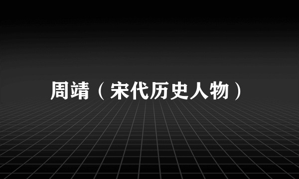 周靖(宋代历史人物)