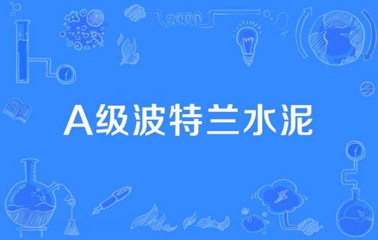 A级波特兰水泥