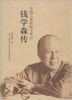 中国工程院院士传记系列丛书:钱学森传
