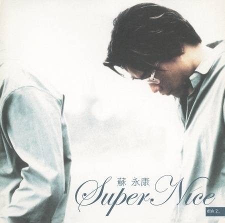 傻子（2002年苏永康演唱歌曲）