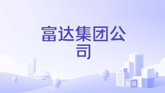 富达集团公司